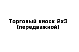 Торговый киоск 2х3 (передвижной)